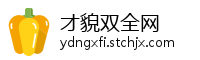 才貌双全网